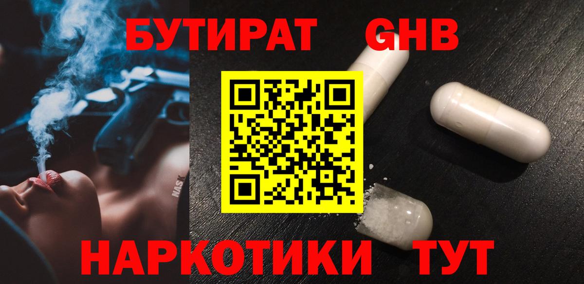 Бутират 1.4BDO  Вход с VPN  Электросталь 